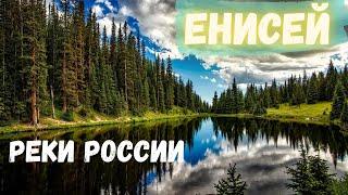 Документальный фильм про природу.Самые большие реки мира. Великие реки России-Енисей.Очень интересно