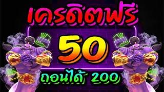 แจกเครดิตฟรี 50 ไม่ต้องฝาก ไม่ต้องแชร์ ไม่มีเงื่อนไข แค่สมัคร ล่าสุด 2025 ทีเด็ดเครดิตฟร