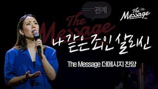 [찬양] 나 같은 죄인 살리신 | The Message 더메시지 시즌2 | 우미쉘 목사