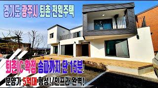 [분양완료] 경기광주퇴촌전원주택/퇴촌IC개통확정/송파자차15분/천지암계곡/등산로구축/철근콘크리트/상하수도/도시가스 인입!