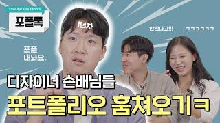 디자이너 슨배님들 포트폴리오, 1년차 디자이너가 훔쳐왔습니다 ㅋㅋ [포폴톡 EP3]