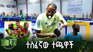 ተስፈኛው  የጠረጴዛ ቴኒስ ተጫዋች | ደራራ መኮንን |ስፖርት