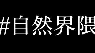 生きてるだけで #自然界隈 in EHIME