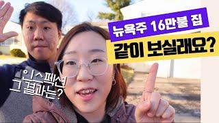 16만불짜리 뉴욕 투자집 인스펙션 (14번째 투자집 스토리 2편)