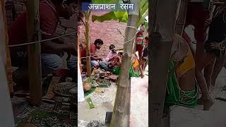 अन्नप्राशन रसम# annprashan rasam# new short video# Vinod ka Dehati short video