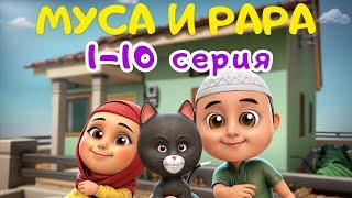 МУСА и РАРА | 1-10 Серия / Nussa&Rara