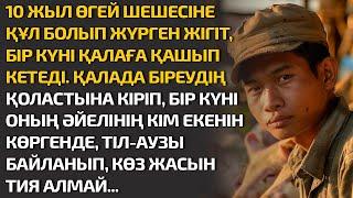 ӨГЕЙ ШЕШЕСІНЕ ҚҰЛ БОЛЫП ЖҮРГЕН ЖІГІТ ҚАЛАҒА ҚАШЫП КЕТЕДІ. ҚАЛАДА БІРЕУДІҢ ҚОЛАСТЫНА КІРІП, БІР КҮНІ