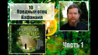 "НЕСВЯТЫЕ СВЯТЫЕ". Часть 1. 10. Вредный отец Нафанаил.