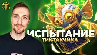 Новый режим Teamfight Tactics - Испытание Тиктакчика