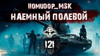 Помидор - наемный полевой I2I