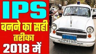 How to Become IPS Officer, - Qualification, Salary, Exams, Posting, UPSC Exam Complete Details 2018