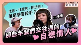 渣男、甘蔗男、阿法男，誰是戀愛殺手？那些年我們交往過的自戀情人  ft.李嫣