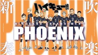 【吹奏楽】Phoenix BURNOUT SYNDROMES  -   TVアニメ ハイキュー!!  排球少年  Haikyuu OST   | TTM Winds