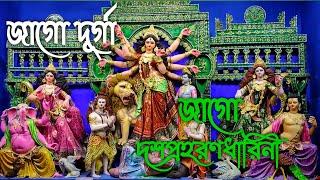 Jago Durga | জাগো দূর্গা । Mahishashur Mardini | Durgatinashini |Mahalaya 2022 |Durga Puja Song 2022