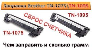 #140 Заправка картриджа Brother TN-1075 \ TN-1095 | Как и чем заправить, сколько грамм