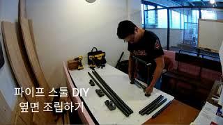 파이프 스툴 만들기 DIY by 사이드아울렛