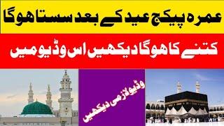 Umrah 2022 News Update Today Pakistan!Umrah Package Will Be Cheaper After Eid!Technical Talha