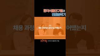 한국식품연구원 행정직 면접분위기