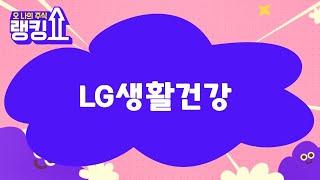 김근우 전문가의 진단! 'LG생활건강' [랭킹쇼, 오 나의 주식] #랭킹쇼 #토마토증권통