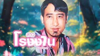 เพลง สาวโรงงาน สายัณห์ สัญญา LYRICS VIDEO พร้อมเนื้อเพลง