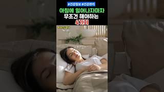 아침에 일어나자마자 무조건 해야하는 4가지 #건강 #건강정보