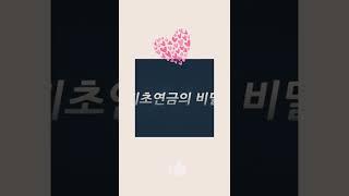 #기초연금
