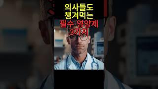 의사들도 매일 먹는 영양제 3가지 (이건 꼭 챙기세요) -1