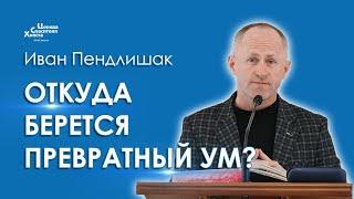 Откуда берется превратный ум? - Иван Пендлишак