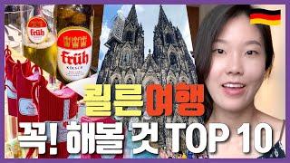 독일 여행 추천 도시 | 쾰른 여행 꿀팁! 안 하면 후회할 TOP 10️ | 쾰른 대성당, Kölsch 맥주, 힙스터 지구, 전망대 등 정보대방출 | 독일 가볼만한 곳