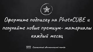 PhotoCUBE - видеообзор сервиса. (Алексей Кузьмичев)