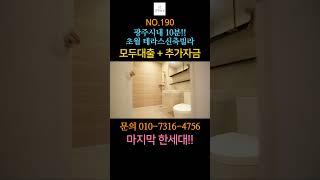 라스트 한세대~! 경기도 광주 초월읍 지월리 신축빌라 분양 시내인접에 테라스세대니 빠르게 픽하세요~ #shorts