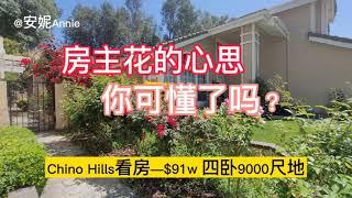 洛杉矶Chino Hills奇诺岗看房，91w，超美社区，精心升级的别墅 ，微信AnnieLoveLA