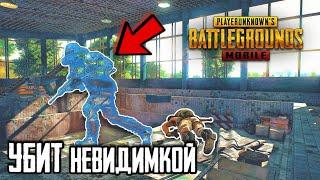 ФИЛЬМ УЖАСОВ! МЕНЯ УБИЛ НЕВИДИМКА В PUBG MOBILE | ЧИТ ПАТРУЛЬ В ПУБГ МОБАЙЛ