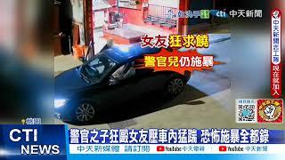【每日必看】警官之子打女友自爆販毒 爸爸陪做筆錄想吃案? 20250618