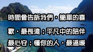 【勵志小語】世界上最溫暖的事，莫過有人懂，有人疼