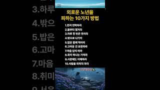 외로운 노년, 이렇게 하면 달라집니다#좋은글#노후#인생명언#노년