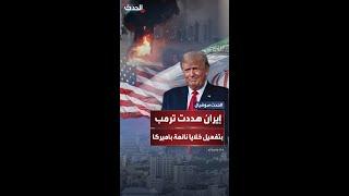 تقرير يكشف تهديدات إيرانية لترمب بتفعيل "خلايا نائمة" في أميركا قبل قصف المواقع النووية