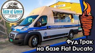 #ФудТрак на базе Fiat Ducato. Под торговлю шаурмой (кебаб) и фаст фудом. Food truck in Norway.