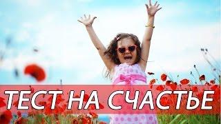 ЭКО тест: Тест на умение быть счастливым?