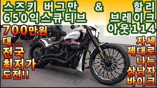 #스즈키 #버그만 650 익스큐티브 & 할리데이비슨 #브레이크아웃 114 ( #전국최저가판매 700만원대... 도전^^ & 튜닝 2000만원~!! 자세 제대로..) #연산동빠박이