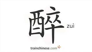 How to write 醉 (zuì) – to be drunk – stroke order, radical, examples and spoken audio