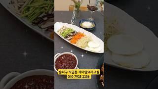 송파구 오금동 케이맘요리교실에서 배우는, 건강 비빔밥 닭강정 궁중약고추장 슬라이스 무 초절임 #송파구요리교실 #잠실요리교실 #잠실쿠킹클래스 #대치동쿠킹클래스