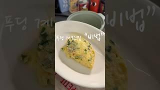 푸딩계란찜 쉽게 만드세요!! #다이어트#필수품#칼로볼#계란찜