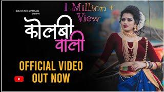 Kolbiwali | Official Video Song 2020 | Satyam Patil | Sankita Wadekar | Asmita Surve | Gaurav Patil