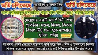 মহিলা মাদরাসা | মঈন উদ্দীন মহিলা মাদ্রাসা | Mohila Madrasha | Qawmi Mohila Madrasha #8