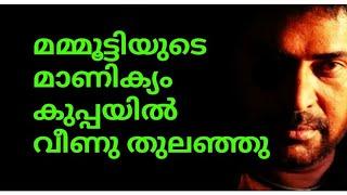 മമ്മൂട്ടിയുടെ മാണിക്യം കുപ്പയിൽ വീണു തുലഞ്ഞു നാണം കെട്ടു