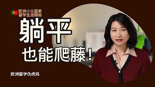 躺平也能爬藤! 欧洲小众国家留学生活揭秘 | How to get your kid accepted by Ivy League University | Eng-Subtitle #欧洲 #留学