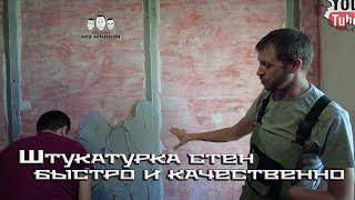 Как быстро штукатурить стены по маякам