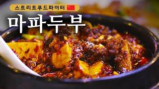 사천 음식의 대표 주자 마파두부, 청두에서 맛보는 원조의 손맛 #스트리트푸드파이터