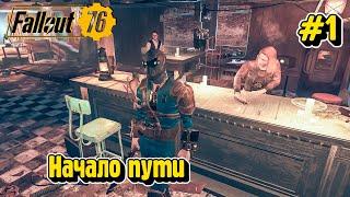 Fallout 76  Прохождение #1  Начало пути...